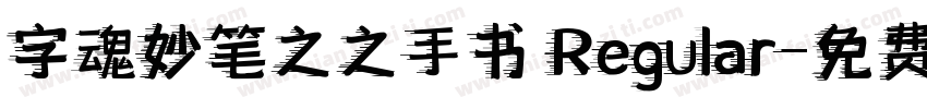 字魂妙笔之之手书 Regular字体转换